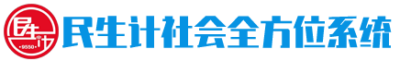 民生计社会全方位系统
