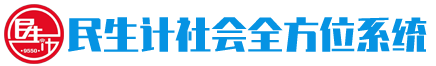 民生计社会全方位系统